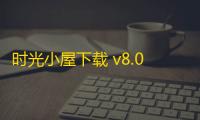 时光小屋下载 v8.0.3 人气热度：10℃